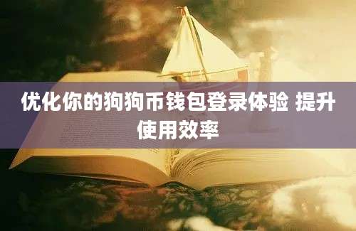 优化你的狗狗币钱包登录体验 提升使用效率