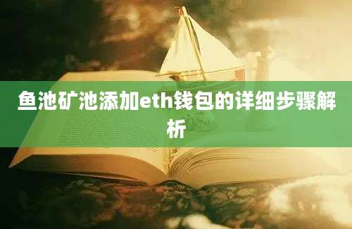 鱼池矿池添加eth钱包的详细步骤解析