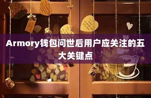 Armory钱包问世后用户应关注的五大关键点