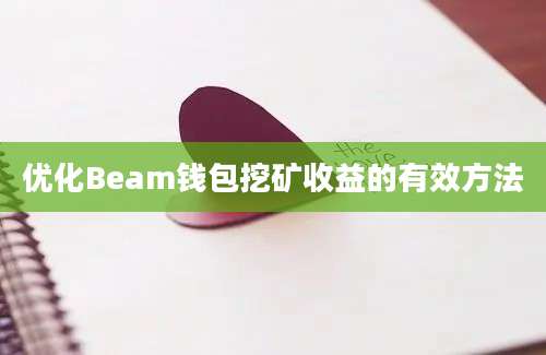 优化Beam钱包挖矿收益的有效方法