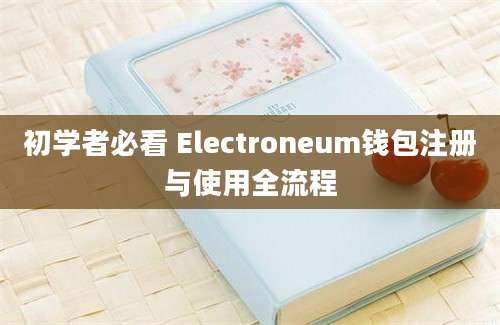 初学者必看 Electroneum钱包注册与使用全流程