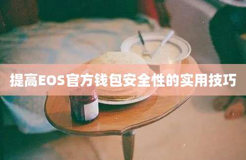 提高EOS官方钱包安全性的实用技巧