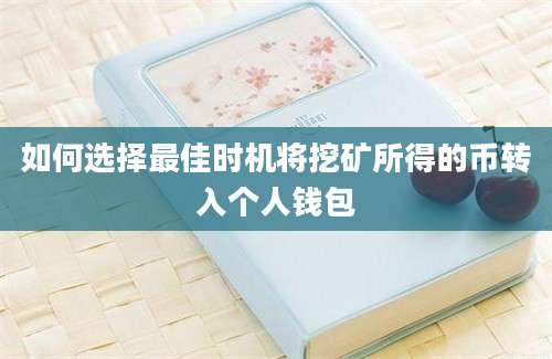 如何选择最佳时机将挖矿所得的币转入个人钱包