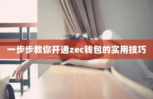 一步步教你开通zec钱包的实用技巧