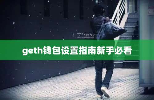 geth钱包设置指南新手必看