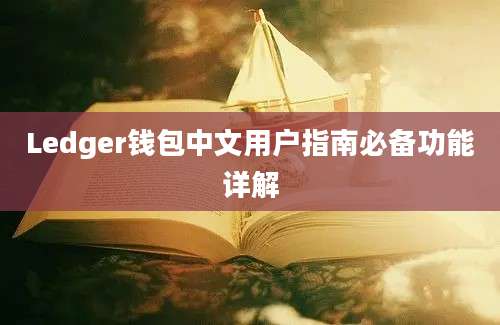 Ledger钱包中文用户指南必备功能详解