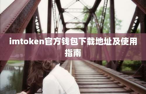 imtoken官方钱包下载地址及使用指南