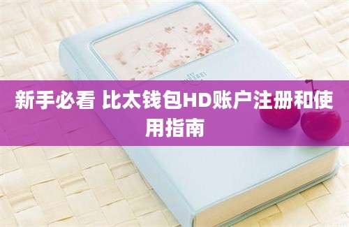 新手必看 比太钱包HD账户注册和使用指南