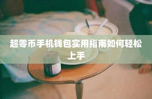 超零币手机钱包实用指南如何轻松上手