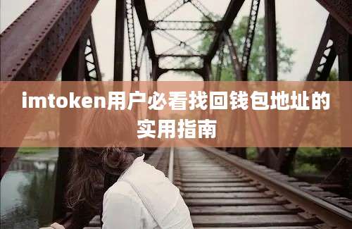 imtoken用户必看找回钱包地址的实用指南