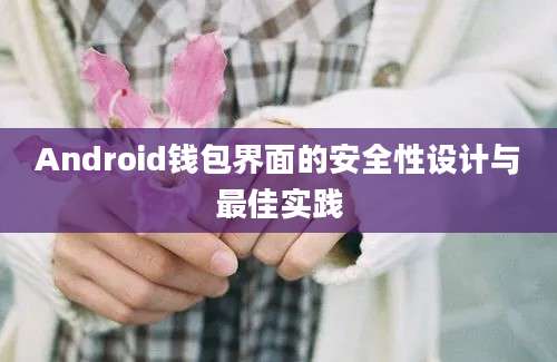 Android钱包界面的安全性设计与最佳实践