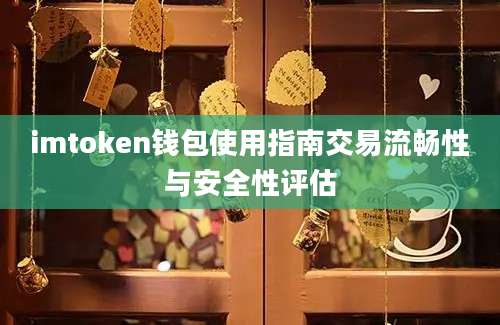 imtoken钱包使用指南交易流畅性与安全性评估