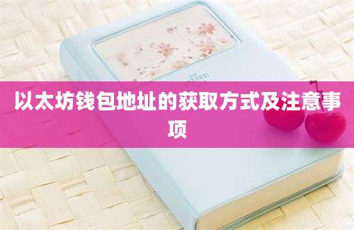 以太坊钱包地址的获取方式及注意事项