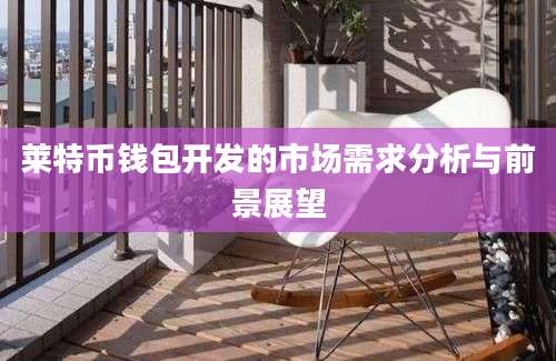 莱特币钱包开发的市场需求分析与前景展望