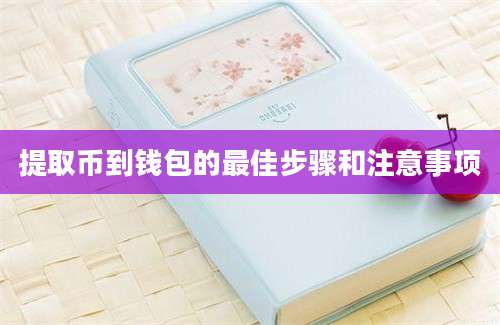 提取币到钱包的最佳步骤和注意事项