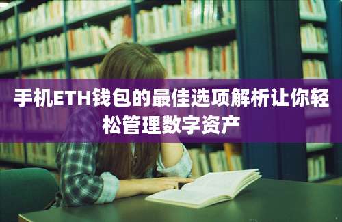 手机ETH钱包的最佳选项解析让你轻松管理数字资产