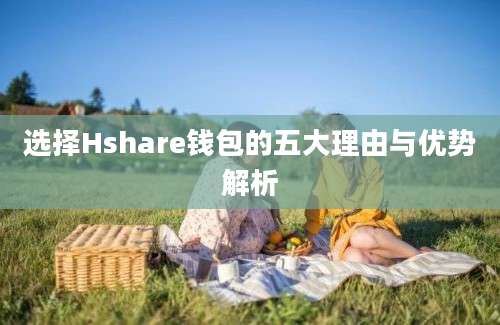 选择Hshare钱包的五大理由与优势解析