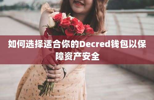 如何选择适合你的Decred钱包以保障资产安全