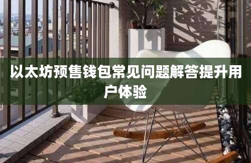 以太坊预售钱包常见问题解答提升用户体验