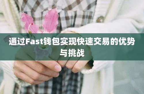 通过Fast钱包实现快速交易的优势与挑战