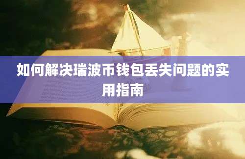 如何解决瑞波币钱包丢失问题的实用指南