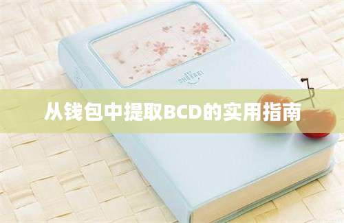 从钱包中提取BCD的实用指南