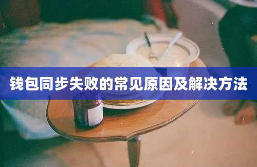 钱包同步失败的常见原因及解决方法