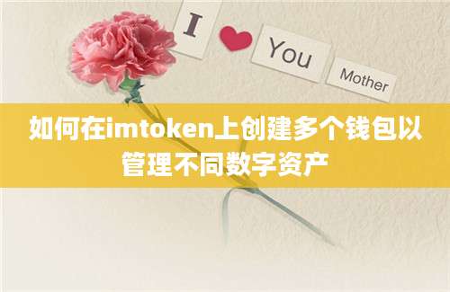 如何在imtoken上创建多个钱包以管理不同数字资产