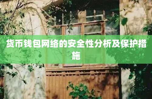 货币钱包网络的安全性分析及保护措施