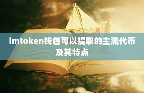 imtoken钱包可以提取的主流代币及其特点