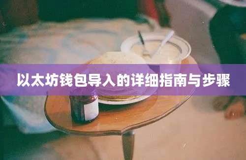 以太坊钱包导入的详细指南与步骤