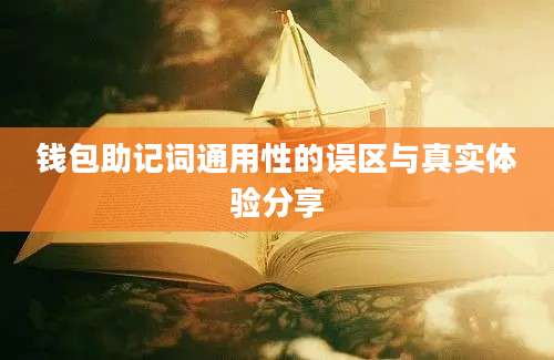 钱包助记词通用性的误区与真实体验分享