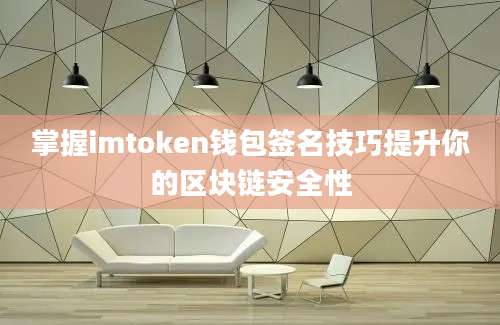 掌握imtoken钱包签名技巧提升你的区块链安全性