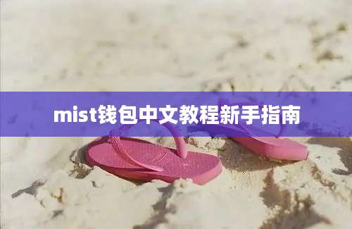 mist钱包中文教程新手指南