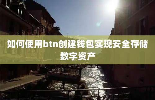 如何使用btn创建钱包实现安全存储数字资产