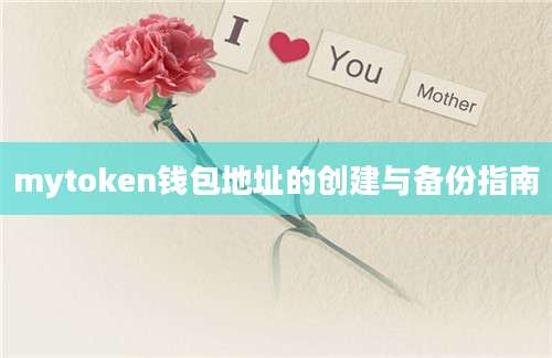 mytoken钱包地址的创建与备份指南