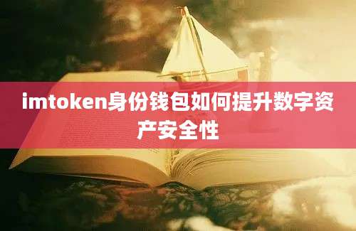 imtoken身份钱包如何提升数字资产安全性