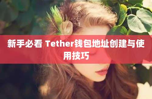 新手必看 Tether钱包地址创建与使用技巧