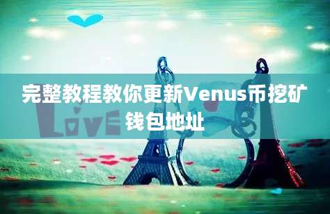 完整教程教你更新Venus币挖矿钱包地址