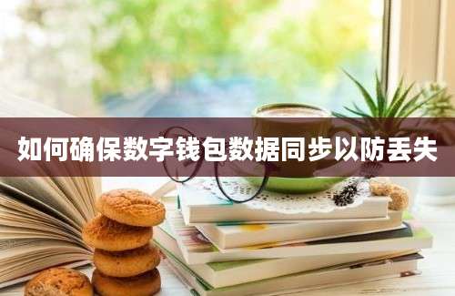 如何确保数字钱包数据同步以防丢失