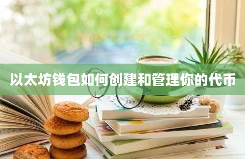 以太坊钱包如何创建和管理你的代币