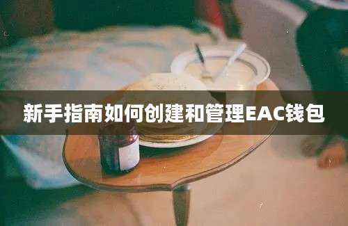 新手指南如何创建和管理EAC钱包