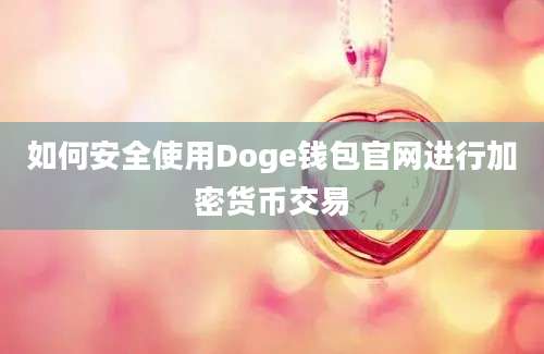 如何安全使用Doge钱包官网进行加密货币交易