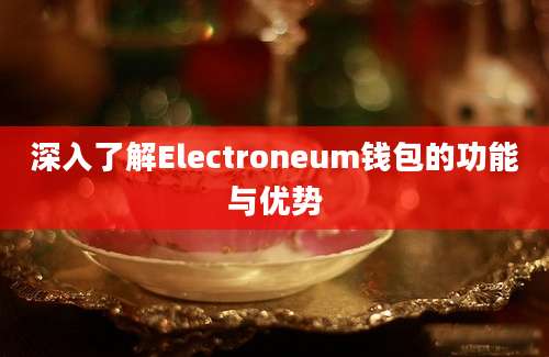 深入了解Electroneum钱包的功能与优势