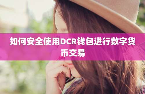 如何安全使用DCR钱包进行数字货币交易