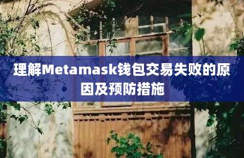 理解Metamask钱包交易失败的原因及预防措施