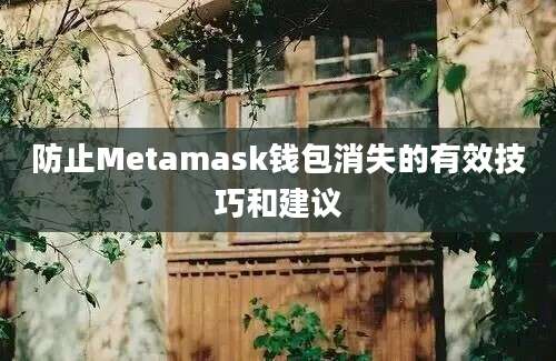 防止Metamask钱包消失的有效技巧和建议