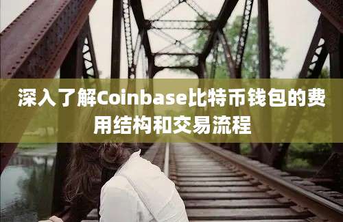 深入了解Coinbase比特币钱包的费用结构和交易流程