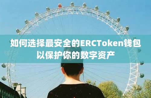 如何选择最安全的ERCToken钱包以保护你的数字资产