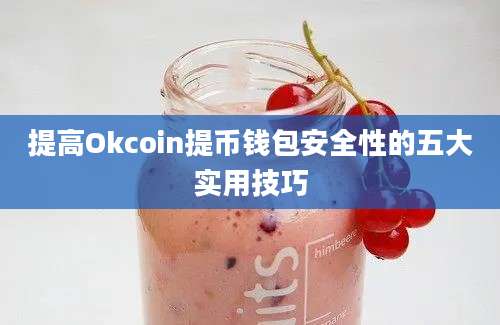 提高Okcoin提币钱包安全性的五大实用技巧